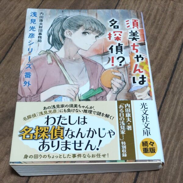 須美ちゃんは名探偵!? (光文社文庫 う22-1 浅見光彦シリーズ番外) 内田康夫財団事務局/著