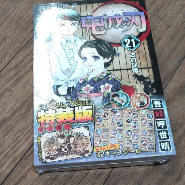 鬼滅の刃 21 グッズ付き特装版 (ジャンプコミックス) 吾峠 呼世晴 著