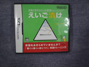 ★★即決・NINTENNDO(任天堂) DSソフト・えいご漬け・送料180円～★★q