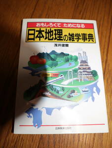 ★★即決・日本地図の雑学事典・浅井建爾・送料185円～★★q