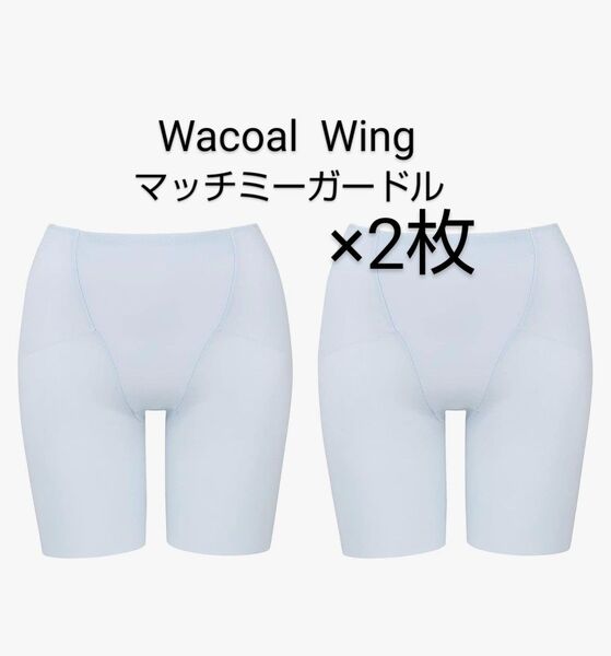 ワコール ウイング マッチミーガードル ロング丈 LLサイズ サックス 2枚セット 新品 XL