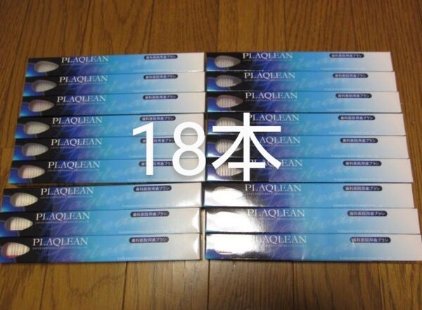 プラクリン 歯ブラシ 18本 歯科医院用 ハブラシ PLAQLEAN P-028 新品箱未開封