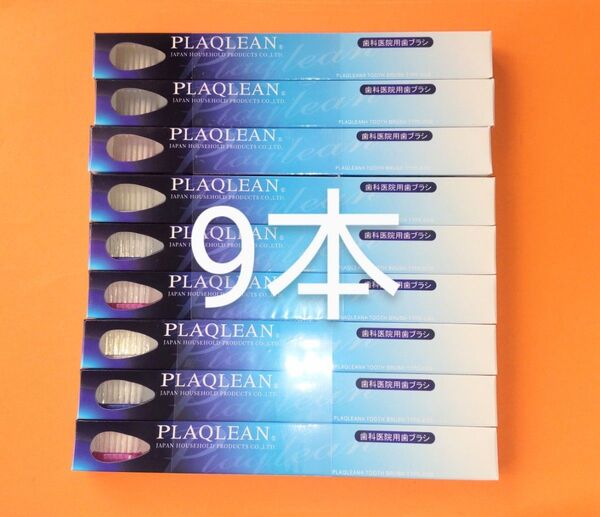 プラクリン 歯ブラシ 9本 歯科医院用 ハブラシ PLAQLEAN P-028 新品箱未開封