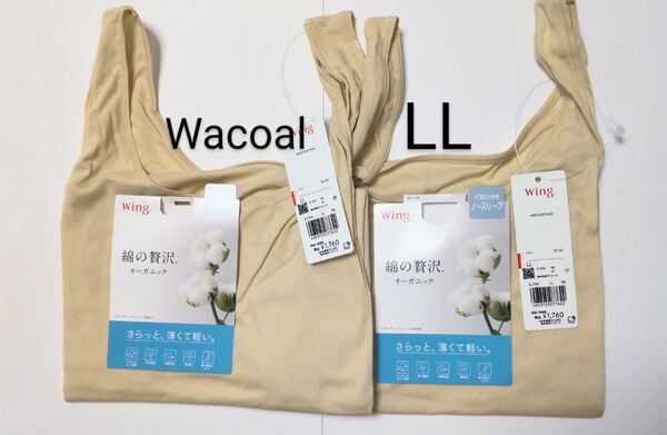ワコール ウイング 綿の贅沢オーガニック 汗取り付き ノースリーブ タンクトップ LL ベージュ 2枚セット 新品タグ付き XL