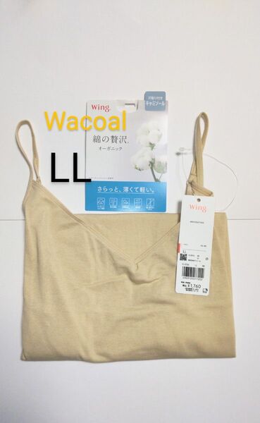 ワコール ウイング 綿の贅沢オーガニック 汗取り付きキャミソール LL ベージュ 新品タグ付き XL