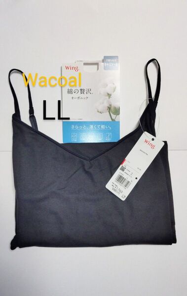 ワコール ウイング 綿の贅沢オーガニック 汗取り付き キャミソール LL ブラック 新品タグ付き XL