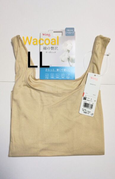 ワコール ウイング 綿の贅沢オーガニック 汗取り付き ノースリーブ タンクトップ LL ベージュ 新品タグ付き XL