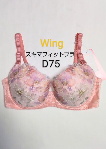 ワコール ウイング スキマフィットブラ D75 ピンク 新品タグ付き KB2364
