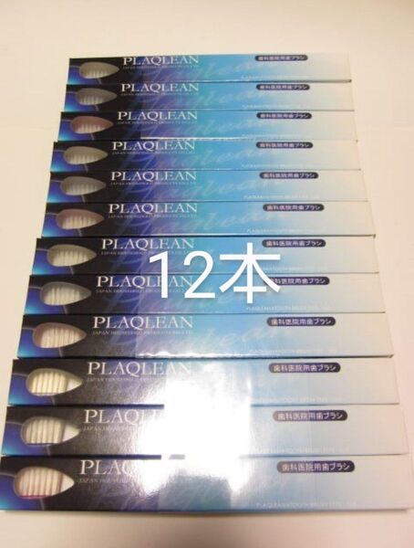 プラクリン 歯ブラシ 12本 歯科医院用 ハブラシ PLAQLEAN P-028 新品箱未開封