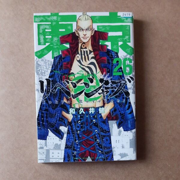 東京卍リベンジャーズ 26巻 レンタル落ち
