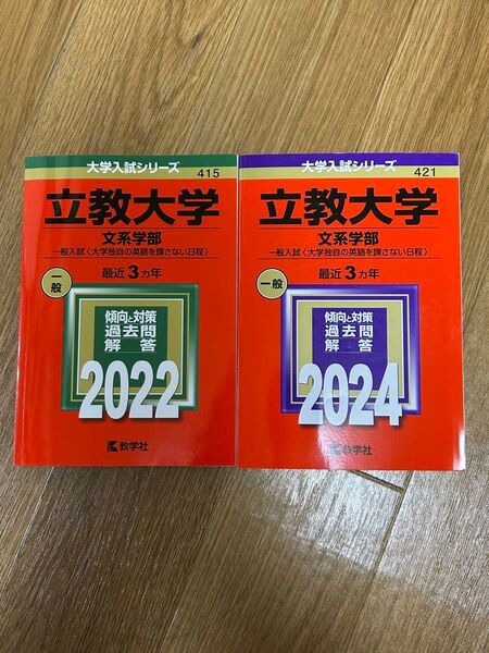 立教大学 文系学部 赤本 2022 2024 2冊セット