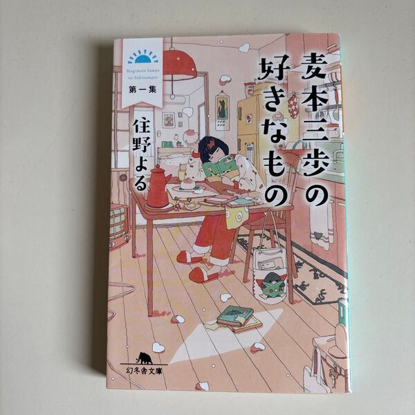麦本三歩の好きなもの 第一集 住野よる