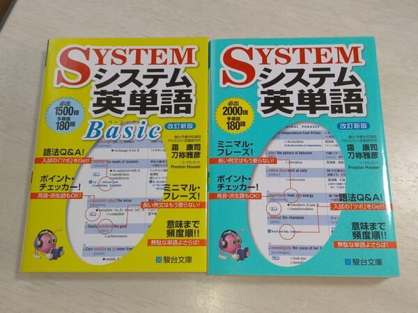 駿台 システム英単語 2冊セット 改訂新版