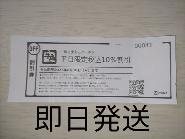 牛角 平日限定税込10%割引 クーポン