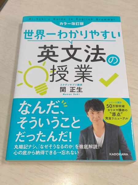 世界一わかりやすい英文法の授業 カラー改訂版 帯あり