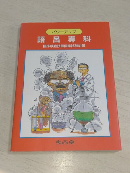 パワーアップ 語呂専科 臨床検査技師国家試験対策