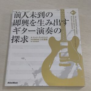 前人未到の即興を生み出すギター演奏の探求
