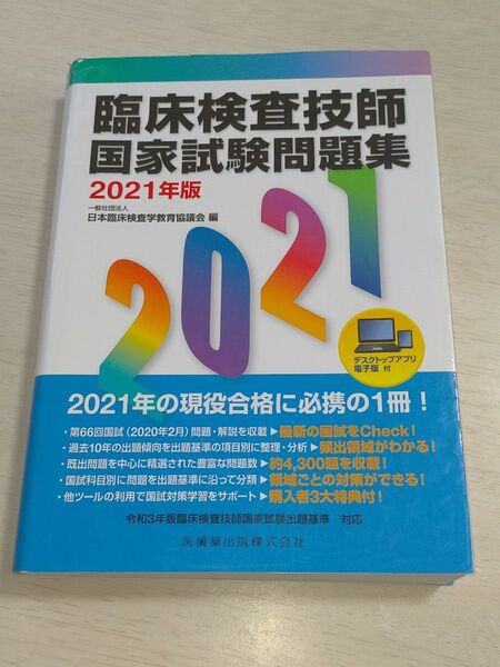 臨床検査技師国家試験問題集 2021年版