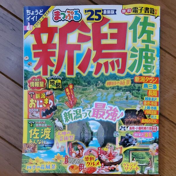 まっぷる 新潟 '25 最新版