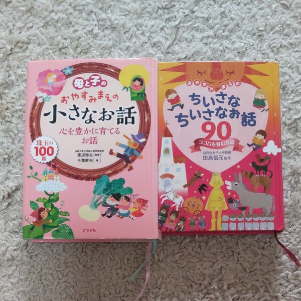 「母と子のおやすみまえの小さなお話 心を豊かに育てるお話 珠玉の100話 」 「おやすみまえのちいさなちいさなお話 90」