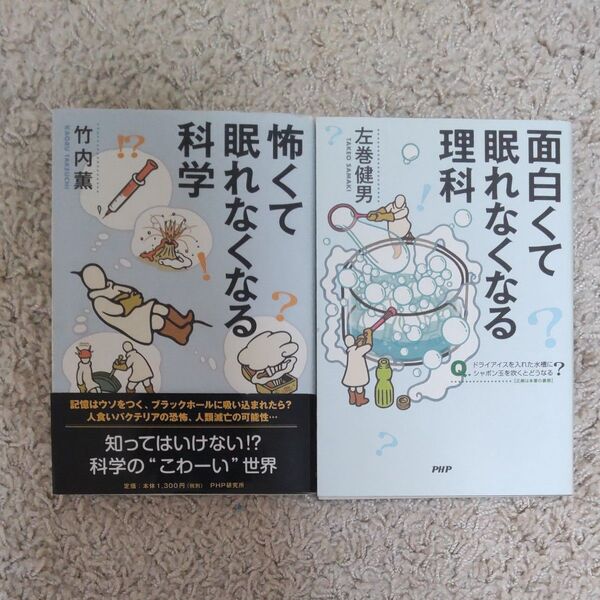 「怖くて眠れなくなる科学 竹内薫/著」「面白くて眠れなくなる理科 左巻健男/著」 2冊セット