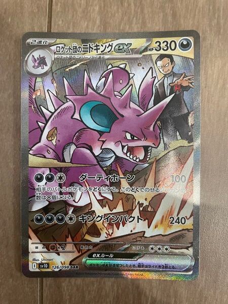 ポケモンカードゲーム ロケット団のニドキングex SAR