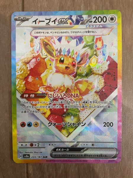 ポケモンカード イーブイex SAR テラスタルフェスex