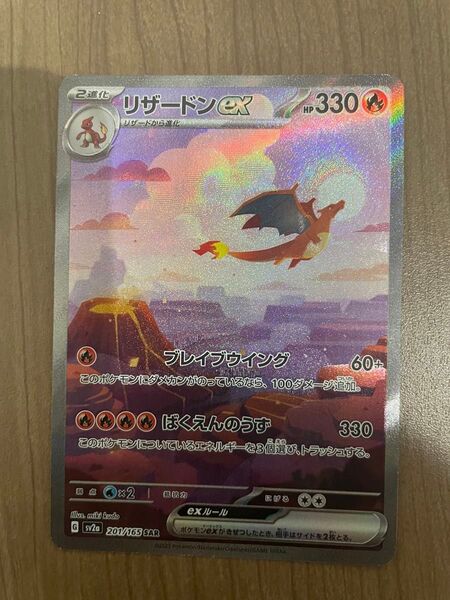 ポケモンカード リザードンex SAR ポケモンカード151 強化拡張パック