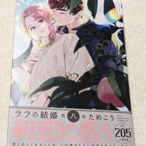 ララの結婚 8巻