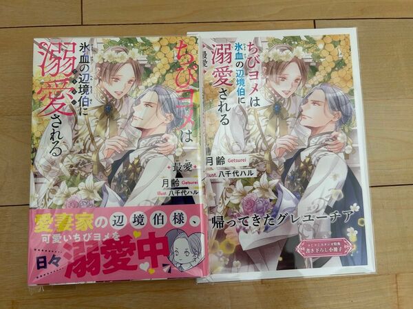 bl小説新刊 ちびヨメは氷血の辺境伯に溺愛される 最愛