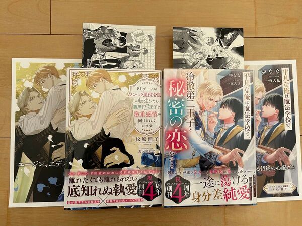 bl小説新刊 平凡な俺は魔法学校で、冷徹第二王子と秘密の恋をする 他