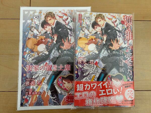 bl小説新刊 狐は推しを愛でたい -眷愛隷属-