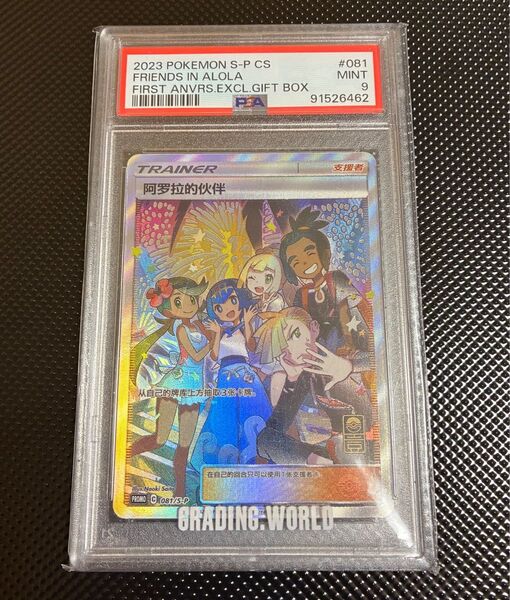 ポケモンカードゲーム S-P 081/S-P 阿拉的伴 PSA9