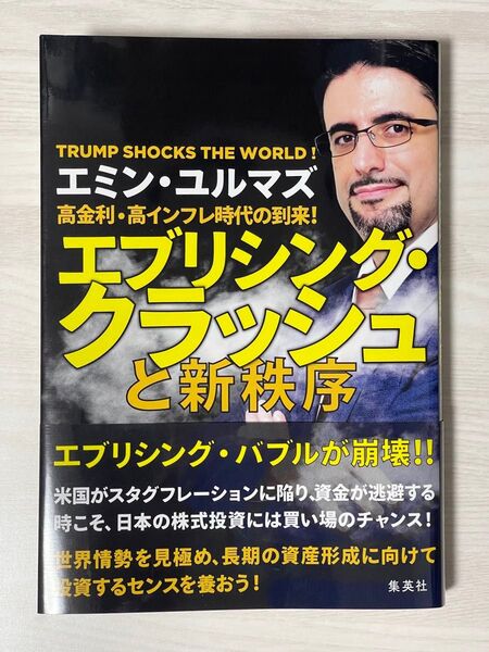 高金利・高インフレ時代の到来!エブリシング・クラッシュと新秩序 エミン・ユルマズ/著