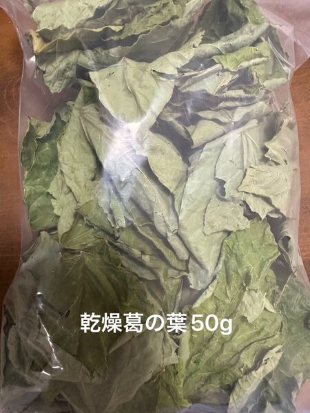 乾燥葛の葉50g S〜Mサイズ ペットのおやつ 岐阜県産 無農薬
