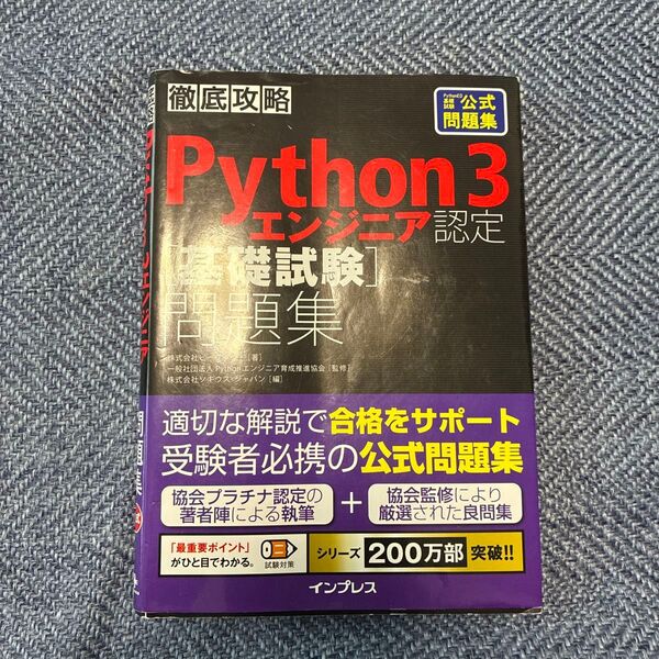 徹底攻略 Python3エンジニア認定 基礎試験 問題集 Python3エンジニア認定〈基礎試験〉問題集