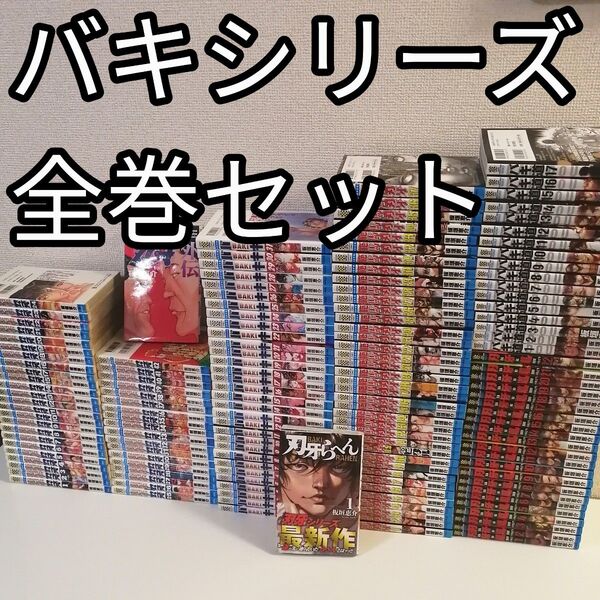 シリーズ グラップラー刃牙 バキ 範馬刃牙 刃牙道 全巻 セット 漫画 バキ道