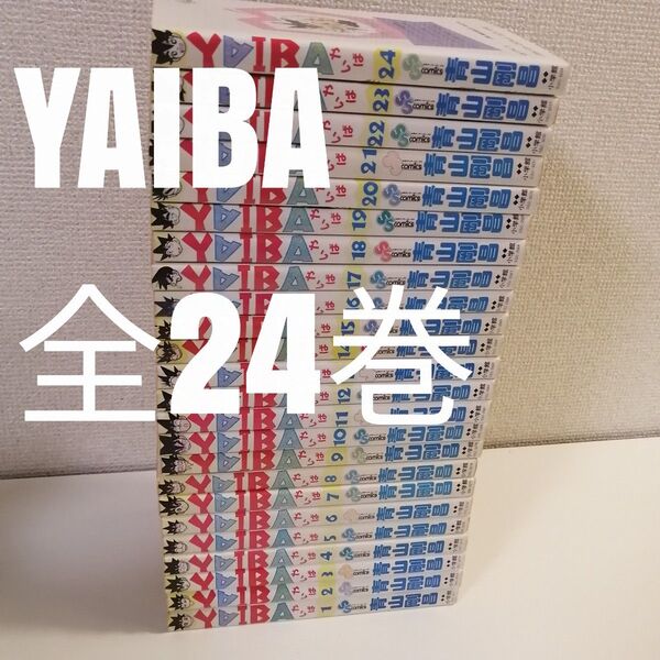 YAIBA やいば 全24巻 全巻セット 全巻 漫画