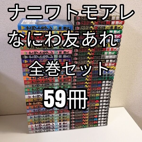 ナニワトモアレ なにわ友あれ 全巻 漫画 全巻セット