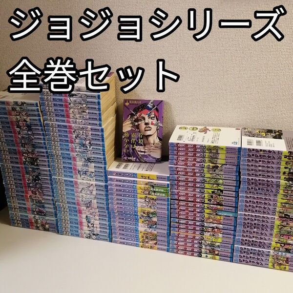 ジョジョの奇妙な冒険 全巻 スティールボールラン ジョジョリオン 漫画 セット ストーンオーシャン