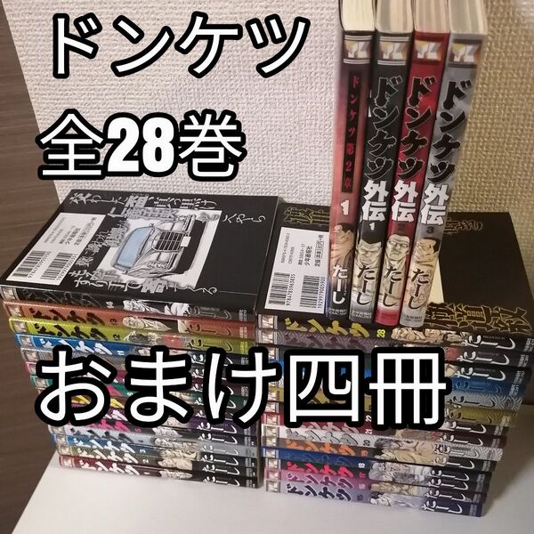 ドンケツ 全28巻 全巻 全巻セット 漫画 外伝