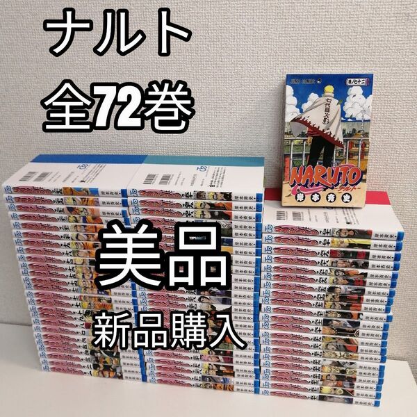 美品 新品購入 NARUTO 全巻セット 1-72巻 ナルト 全巻 漫画