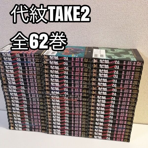 代紋TAKE2 全巻 全62巻 エンブレム 漫画 全巻セット