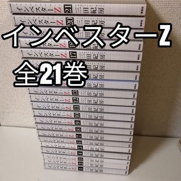 インベスターZ 全巻セット 1-21巻 全巻 漫画