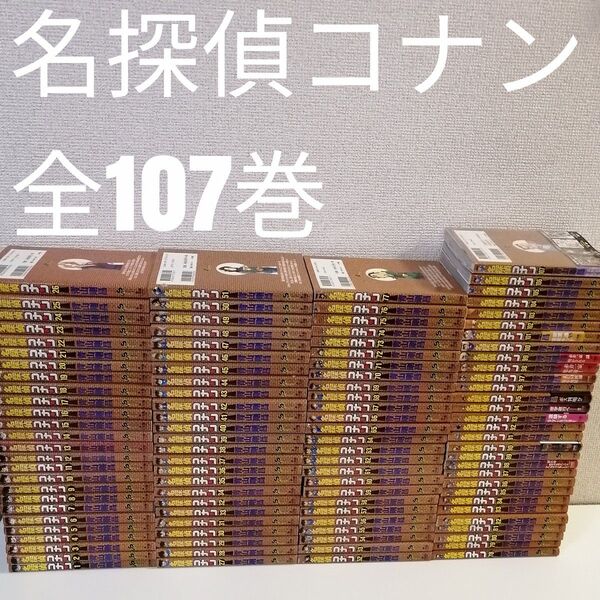 名探偵コナン 1-107巻 漫画 全巻 全巻セット 最新刊