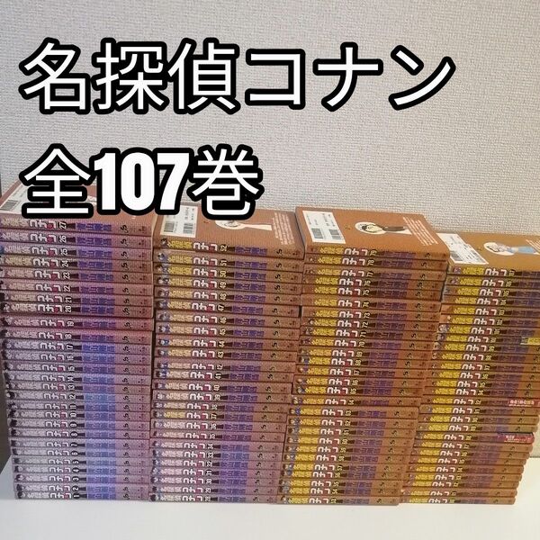 名探偵コナン 1-107巻 漫画 全巻 全巻セット 最新刊