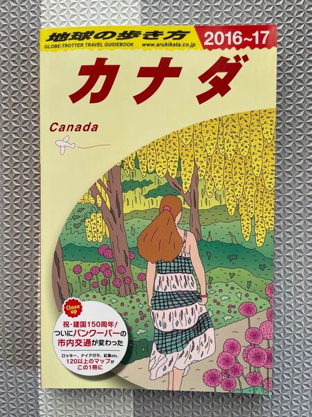 地球の歩き方 カナダ 2016-2017