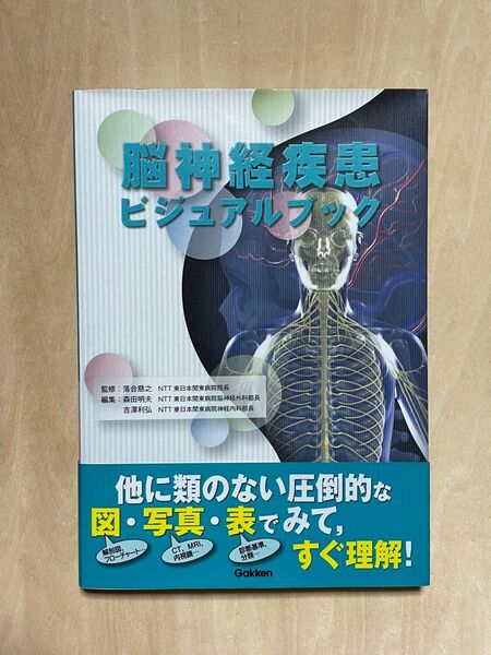 脳神経疾患ビジュアルブック 学研