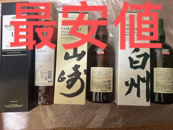 ウイスキー3本セット 山崎 白州 マッカラン12年