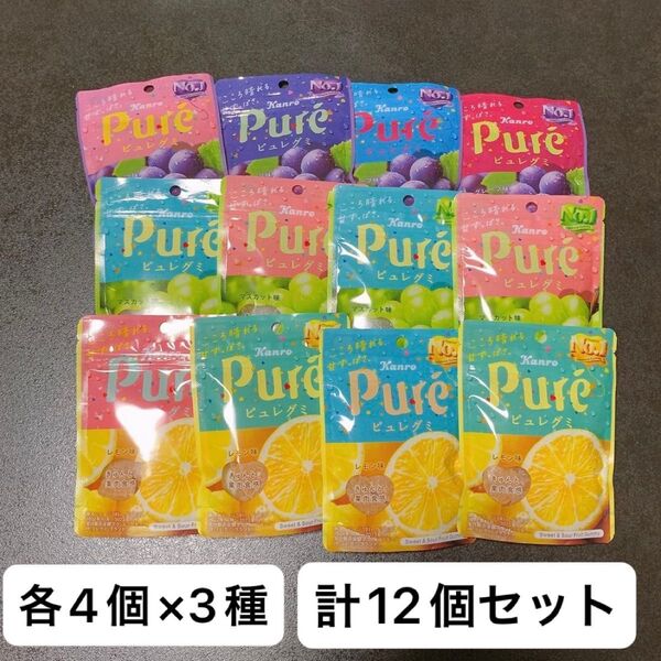 【賞味期限間近!アウトレット】カンロ ピュレグミ グレープ味4個 マスカット味4個 レモン味4個 計12個セット お菓子 グミ